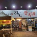 진안왕족발 - 진안군 진무로 1121-2 | 진안왕족발