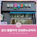 모란온누리약국 이미지