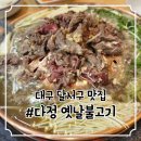 다정옛날불고기