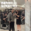 온플릭휘트니스 일산역점 | 역헬스 재활PT 후곡24시헬스장] 온플릭휘트니스 일산역점 - 일산시장 일산역 후곡마을 헬스장 가볼만한...