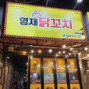 형제닭꼬치 - 연수구 송도과학로51번길 136 | 형제닭꼬치