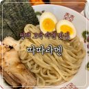 따따라멘고덕점 | 평택 고덕 라멘 맛집 ‘따따라멘’｜츠케멘·돈코츠·타코야끼 솔직 후기