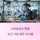 ICT로 진화한 스마트워크, 달라진 업무 패턴