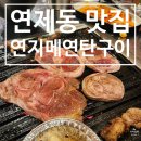 연지구이 | [연제동 맛집] 연제동 신상 고기집 뽈살과 족구이가 맛있는 연지메 연탄구이 본점 후기