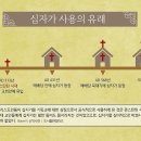 십자가는 우상이다 - 하나님의교회 이미지