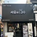 싸움의 고수 신촌점 이미지