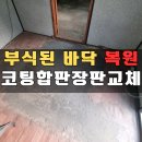 부식농장 | 화성 부식된 컨테이너 창고 바닥 보수 코팅합판 장판 교체 시공