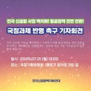 [공지] 🦆전국 신공항사업 백지화! 항공정책 전면 전환! 국정과제 반영 촉구 기자회견🐬 이미지