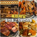 전주 송천동 뷔페 육미제당 송천에코점 대장갈비 무한리필 맛집