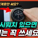 갤럭시워치 초보는 절대로 모르는 고수들의 사용 방법 삶의 질 1000% 상승시켜주는 꿀팁 꿀기능 대공개 이미지