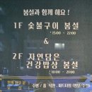 숯불구이봄설