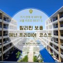 타임코스트 | 보홀 숙소 고민 끝! ‘헤난 프리미어 코스트’ 내돈내산 솔직후기 (위치·수영장·꿀팁 총정리)