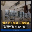 인천서구 가성비 헬스장 업라이트 피트니스 깔끔한 시설과 친절한 서비스