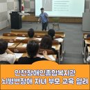 뇌병변장애인복지관 | &lt;인천시사회서비스원 보도자료&gt; 인천장애인종합복지관 뇌병변장애 자녀 부모 교육 열려