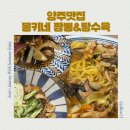 은현로 | 오전에만 영업하는 중국집 양주맛집, 몽키네 짬뽕&amp;탕수육