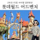 조이풀게임장 | 부산 기장 롯데월드 아이랑 놀이기구, 퍼레이드명당 , 태화강역에서 가는 법 (두돌아기)