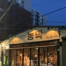 농막 | 전포 고기 맛집 농막 후기