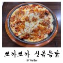 인천 주안 주안역 추억의 맛집 &lt;뽀까뽀까 신볶음닭&gt; 후기