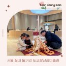 경기도미술관 화장실 | 서울 실내 놀거리 아기랑 도쿄장난감미술관 서울 팝업 할인 꿀팁, 후기 총정리!