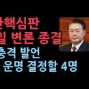 헌재 &#34;尹대통령 탄핵심판 25일 변론 종결&#34; 윤대통령, 충격 발언...대한민국 운명 4명에 달려있다. 성창경TV 이미지