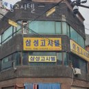 삼성고시원 - 송파구 백제고분로21길 24 | 삼성고시원