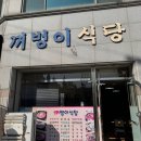 꺼벙이식당 | [전남/무안] 목포대학교 후문 맛집 '꺼벙이식당'