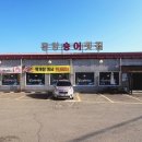 흥양송어횟집 | 원주 흥양송어횟집 방문 후기