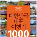 대한민국 대표 여행지 1000 - 당일치기 여행부터 전국일주까지 국내여행 완전정복 이미지
