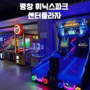 파크노래방 | [아이랑 가볼만한 곳] 평창 휘닉스파크 센터플라자 부대시설 총정리 (노래방,볼링장,게임존 등)