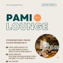 파미라운지 이미지