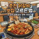 내 입맛에 딱! 실패 없는 춘천 닭갈비집 고르는 완벽 가이드 (춘천 닭갈비 가이드북 이걸로 종결하세요~)