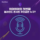 (주)에이지엠 | 히어히어 Hear Here 첫번째 블라인드 콘서트 성공적!