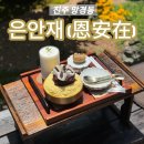 (12/16) 성인_달콤 화과자 | 수제 단호박 빙수를 먹으며 힐링타임 보내기 좋은 진주 망경동 카페 은안재 내돈내산 솔직후기