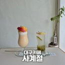 태양렉카 | 대구 현풍읍 분위기있는 작은 카페 사계절 사진 잘 찍는 법