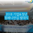 2018 기업&amp;청년 컴패니언십 발대식 다녀왔어요!