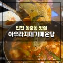 아우라지 메기 매운탕 연수점 | 라마다송도호텔 동춘동맛집 아우라지메기매운탕 연수점