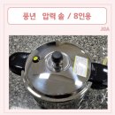 풍년 압력솥 [ 하이클래드 뉴 하이브 IH ] 찐 사용 후기