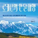 (주)태평양여행 | [서평] 로키산맥 한 달 여행 : 캐나다 로키 15일 + 미국 콜로라도 로키 15일