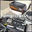 쏘올 | [自動車の電池交換] 아반떼 AD 배터리 자가교체 후기 : 처음해본다면 애를 먹을지도?