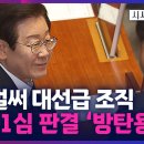 내달 1심판결 '방탄용'...이재명, 벌써 대선급 조직 TV조선 시사쇼 정치다 이미지