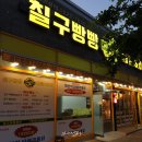 칠구빵빵통닭
