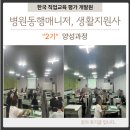 병원동행매니저, 생활지원사 양성과정(한국직업교육 평가개발원)2기 강의 후기 입니다.