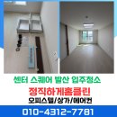 수명로1길 | 센터 스퀘어 발산 입주청소 청소 전. 후 비교 후기