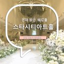 WR(서울특별시 광진구)-[능동로]-상-25 | 서울 건대 웨딩홀 추천, 스타시티아트홀 식사 주차 27년 상반기 견적공유