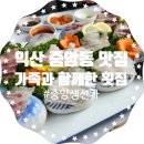 중앙생선가 | [익산 중앙동 맛집] 중앙생선가, 가족과 함께한 신선한 횟집