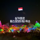 싱가포르 센토사섬 윙스오브타임 기기 고장으로 공연 취소된 후기