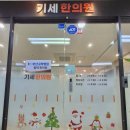 기세한의원 이미지