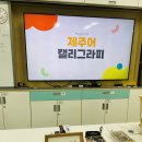효돈초등학교 | [수업현장] 효돈초등학교 제주어 캘리그라피 출강 수업