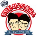 [구교형 정치비상구 0608] 최욱 &#39;사단&#39;의 힘을 볼 수 있는 방송 이미지