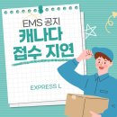 남부천우체국 | 캐나다 우체국 파업 (EMS 지연)
